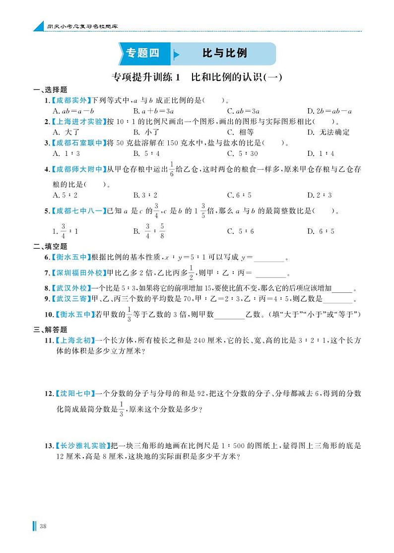 专项提升训练1 比和比例的认识(一)第1页