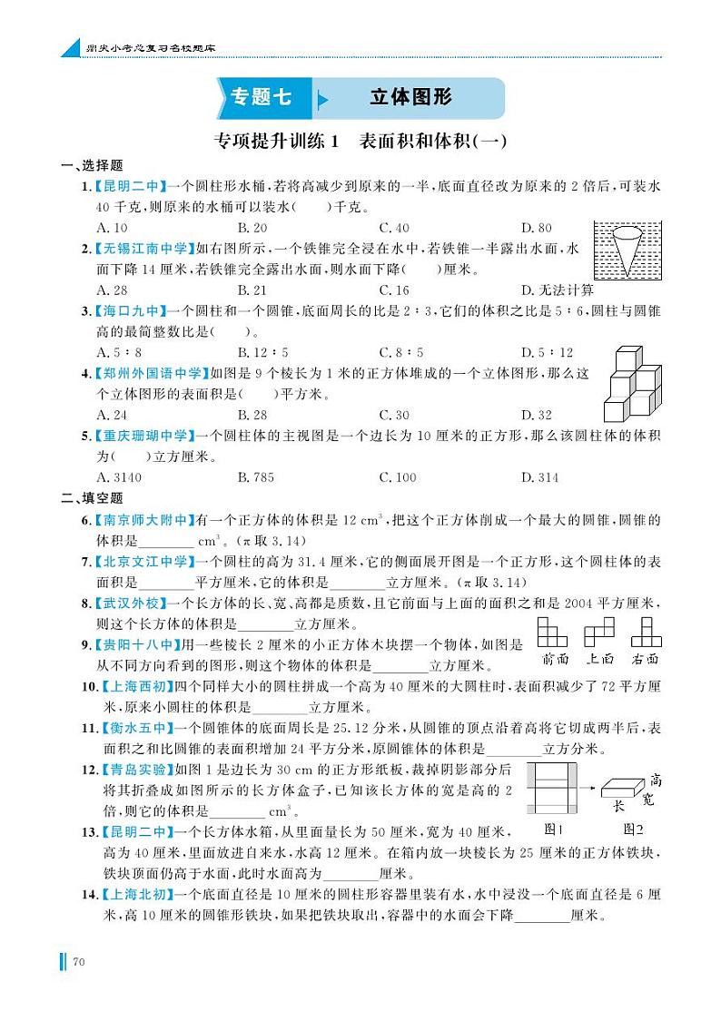 专项提升训练1 表面积和体积(一)第1页