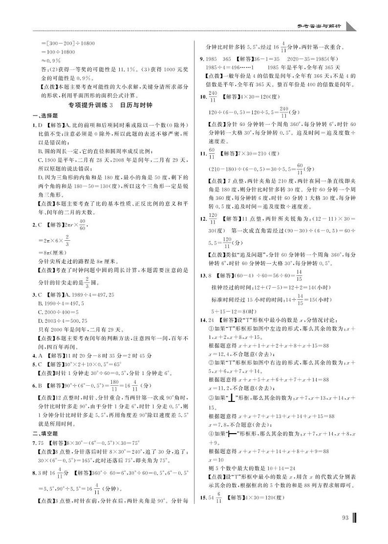 专项提升训练3 日历与时钟答案第1页