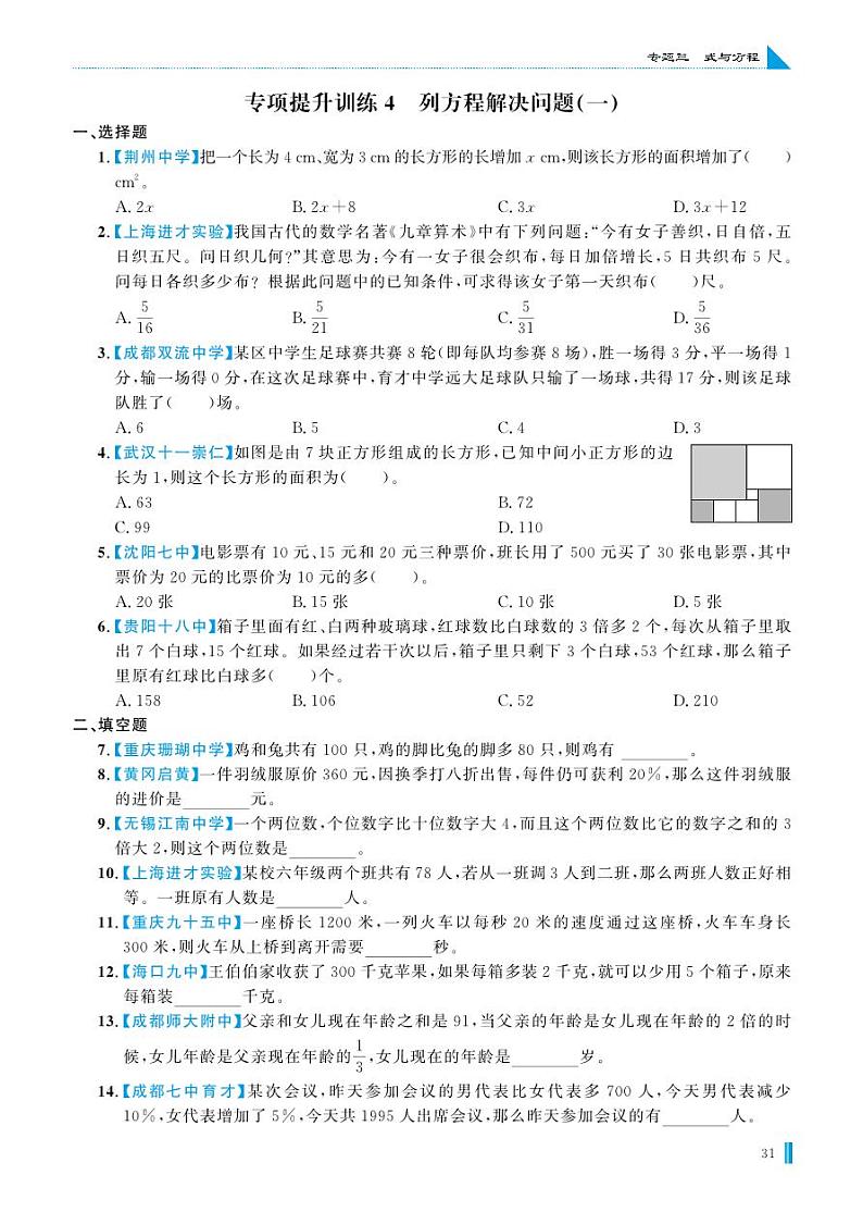 专项提升训练4 列方程解决问题(一)第1页
