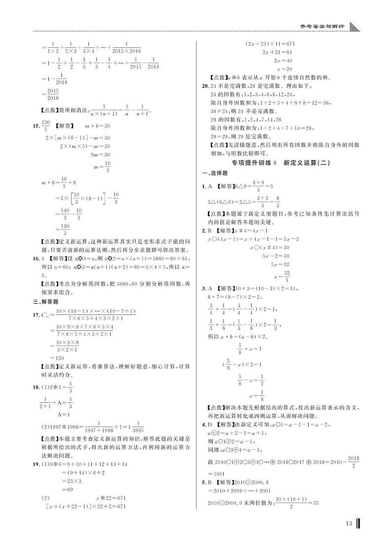 专项提升训练6 新定义运算(二)答案第1页