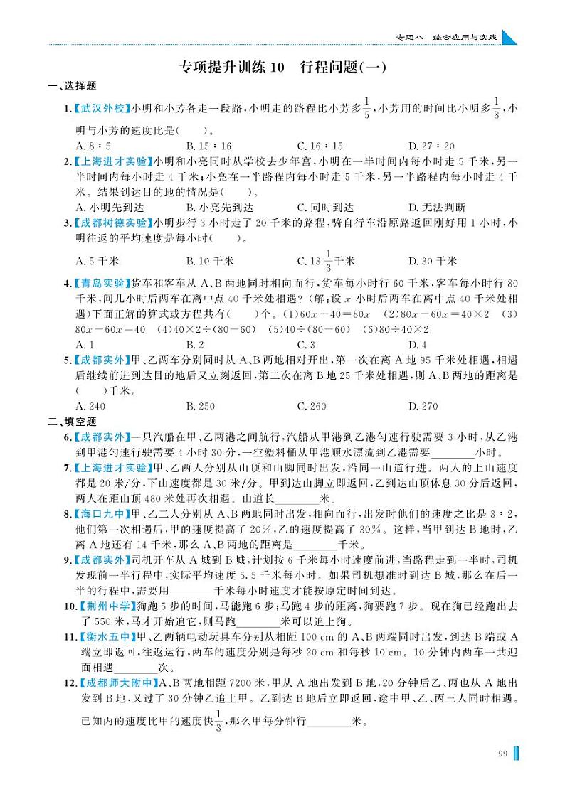 专项提升训练10 行程问题(一)第1页