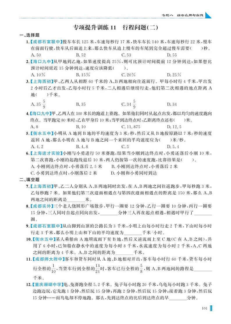 专项提升训练11 行程问题(二)第1页