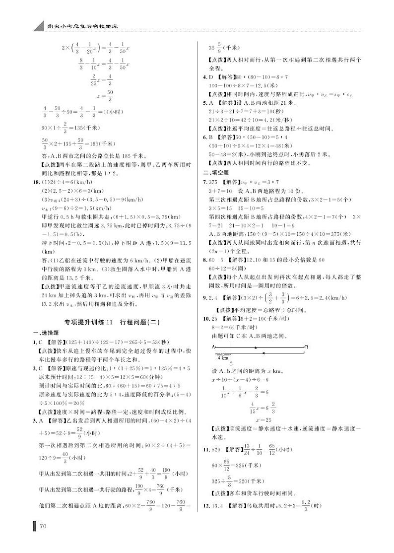 专项提升训练11 行程问题(二)答案第1页