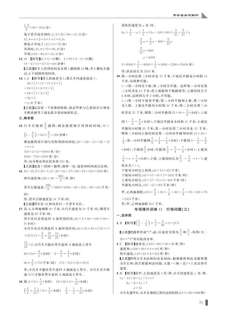 专项提升训练12 行程问题(三)答案第1页