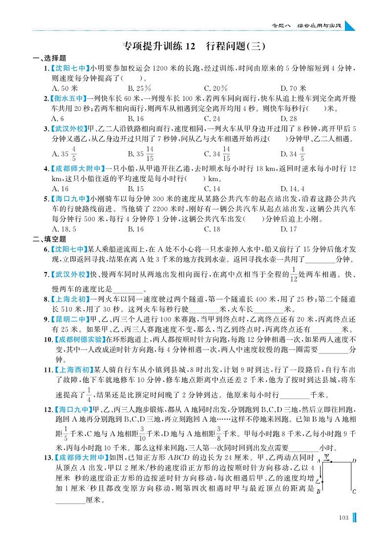 专项提升训练12 行程问题(三)第1页