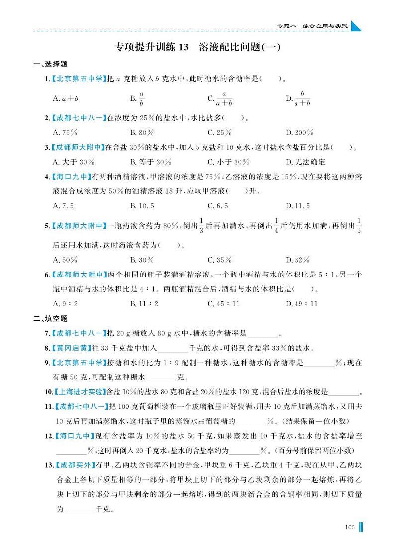 专项提升训练13 溶液配比问题(一)第1页