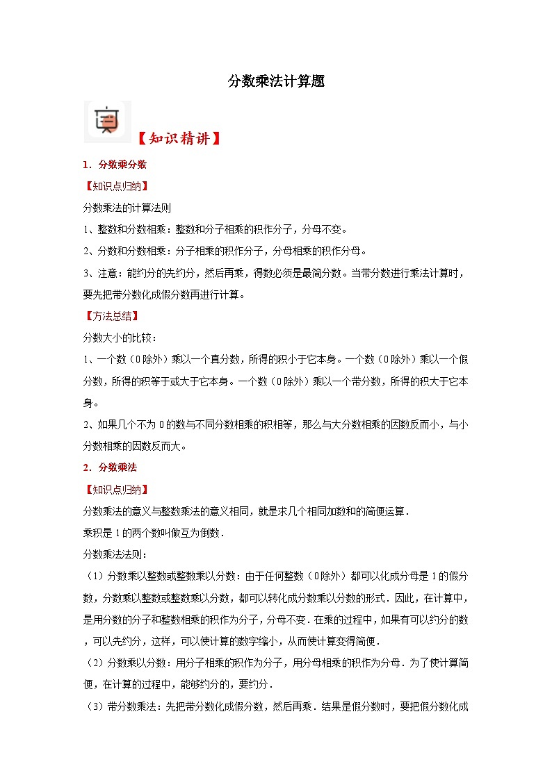 （期末培优讲义）分数乘法计算题（知识精讲+典题精练）-2024-2025学年六年级上册数学期末高频易错必刷卷（人教版）第1页