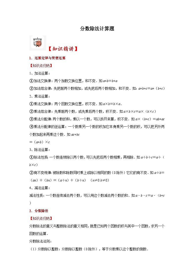 （期末培优讲义）分数除法计算题（知识精讲+典题精练）-2024-2025学年六年级上册数学期末高频易错必刷卷（人教版）第1页