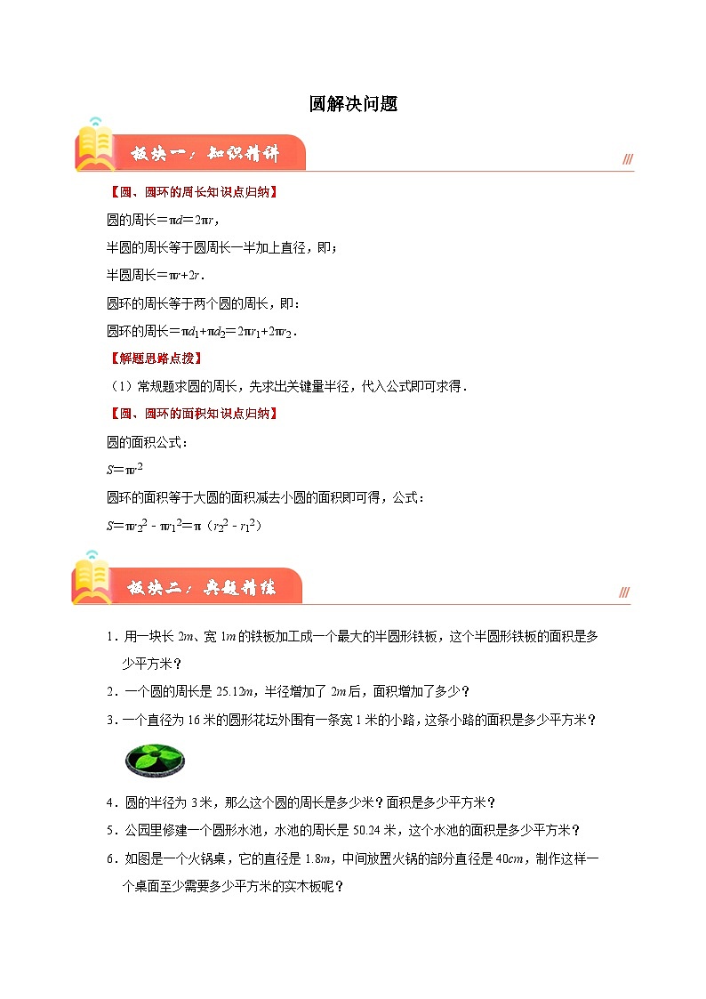 （期末培优讲义）圆解决问题（知识精讲+典题精练）-2024-2025学年六年级上册数学期末高频易错必刷卷（人教版）第1页