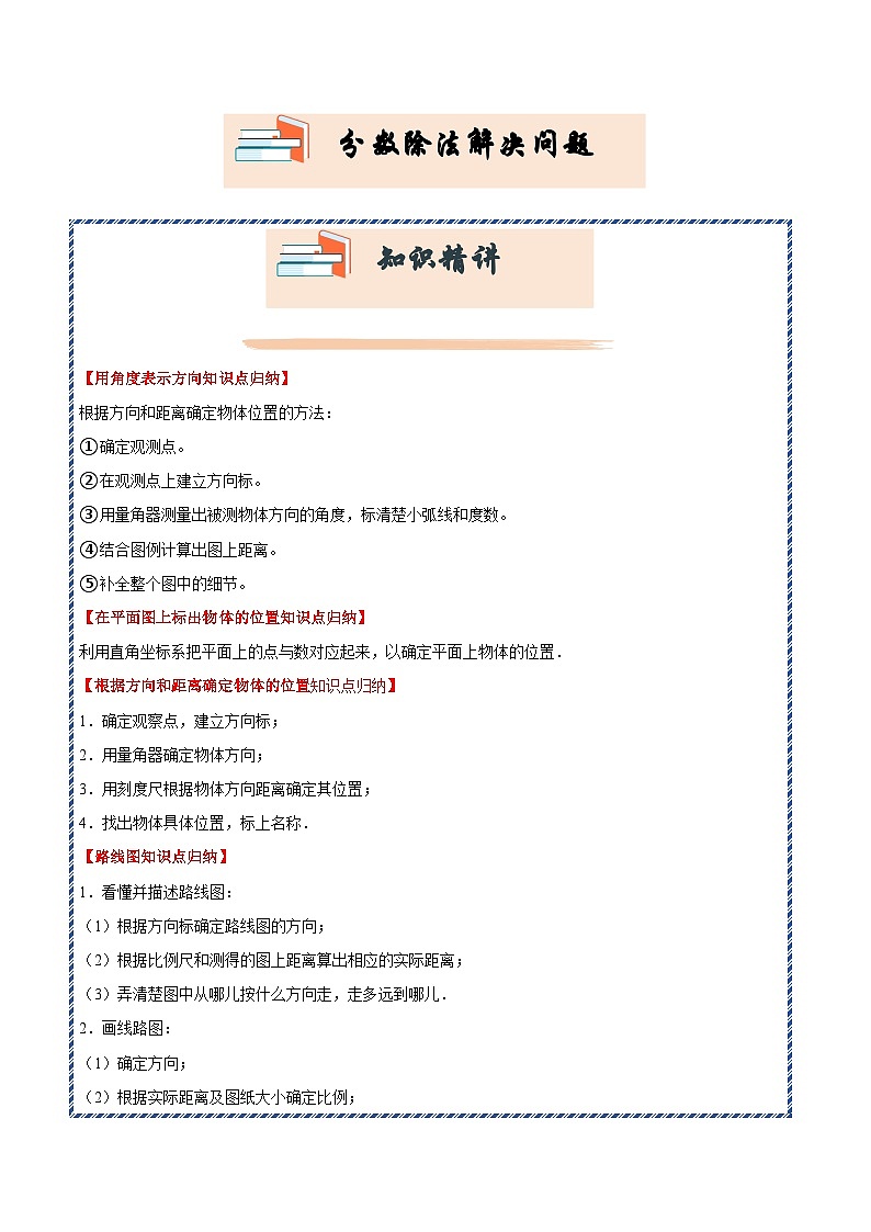 （期末押题讲义）位置与方向（二）解决问题（知识精讲+典题精练）-2024-2025学年六年级上册数学高频易错期末必刷卷（人教版）第1页