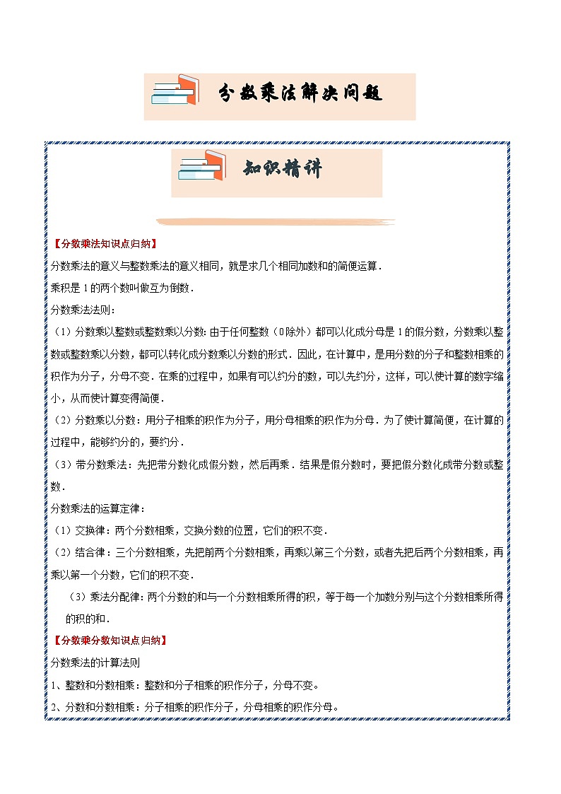 （期末押题讲义）分数乘法解决问题（知识精讲+典题精练）-2024-2025学年六年级上册数学高频易错期末必刷卷（人教版）第1页