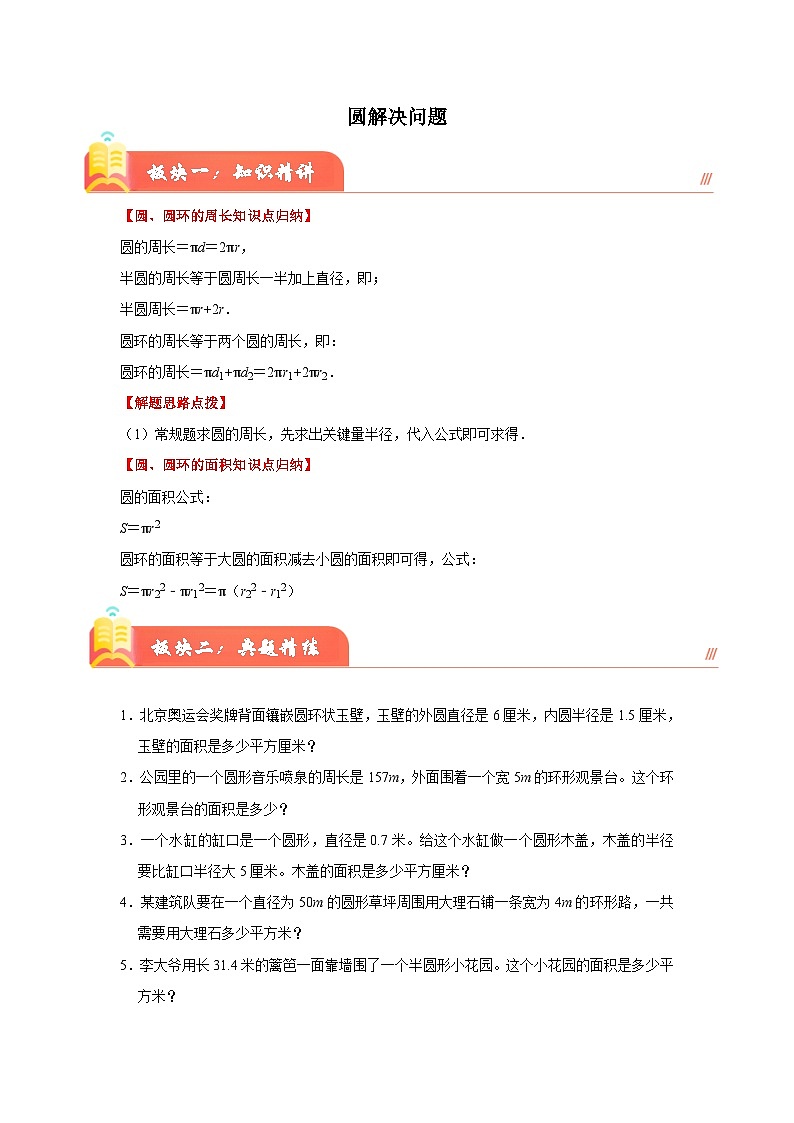 （期末押题讲义）圆解决问题（知识精讲+典题精练）-2024-2025学年六年级上册数学期末高频易错必刷卷（人教版）第1页
