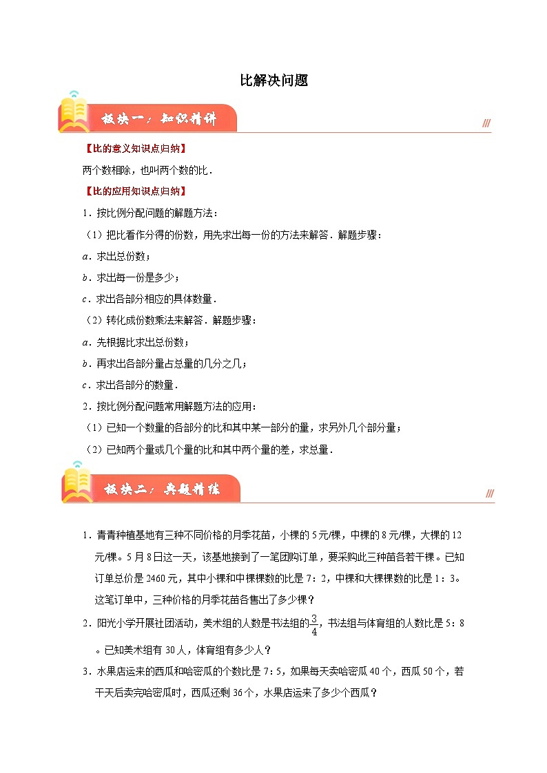 （期末押题讲义）比解决问题（知识精讲+典题精练）-2024-2025学年六年级上册数学期末高频易错必刷卷（人教版）第1页