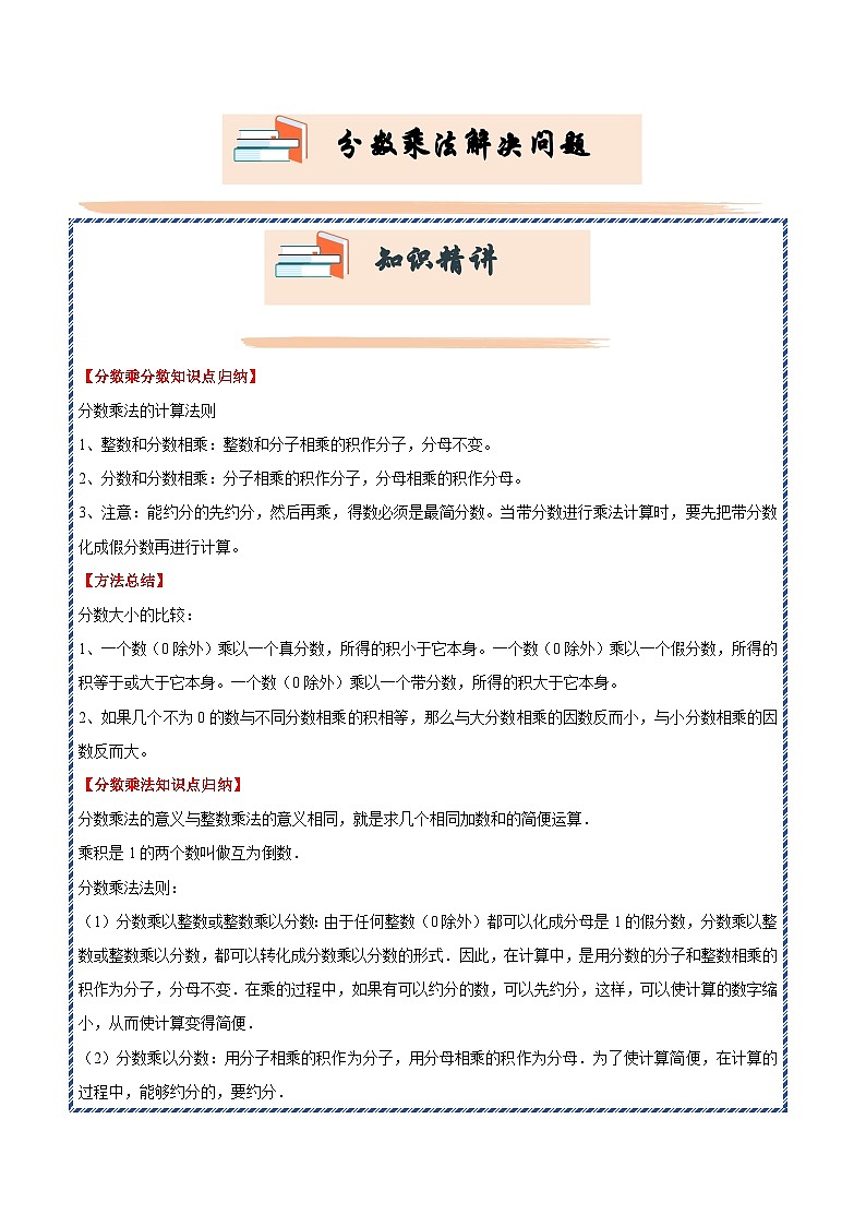 （期末提升讲义）分数乘法解决问题（知识精讲+典题精练）-2024-2025学年六年级上册数学高频易错期末必刷卷（人教版）第1页