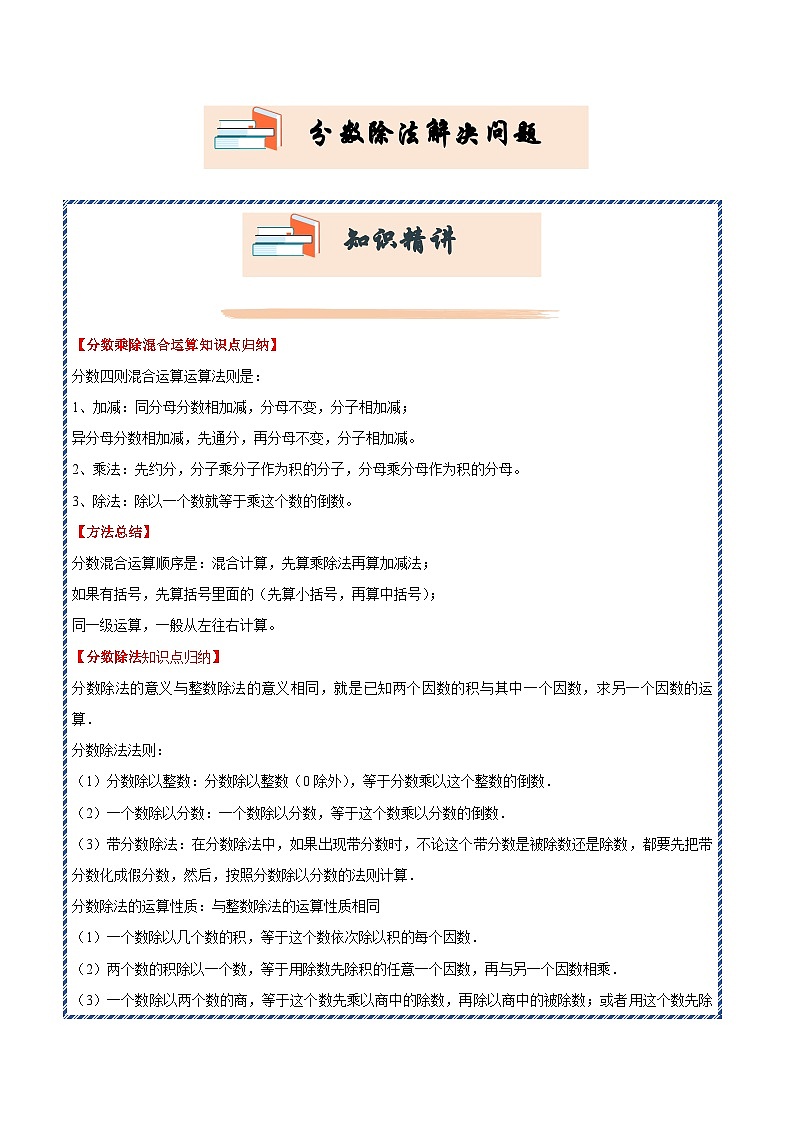 （期末提升讲义）分数除法解决问题（知识精讲+典题精练）-2024-2025学年六年级上册数学高频易错期末必刷卷（人教版）第1页
