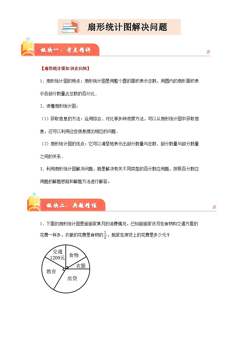 （期末提升讲义）扇形统计图解决问题（考点精讲+典题精练）-2024-2025学年六年级上册数学高频易错期末必刷卷（人教版）第1页