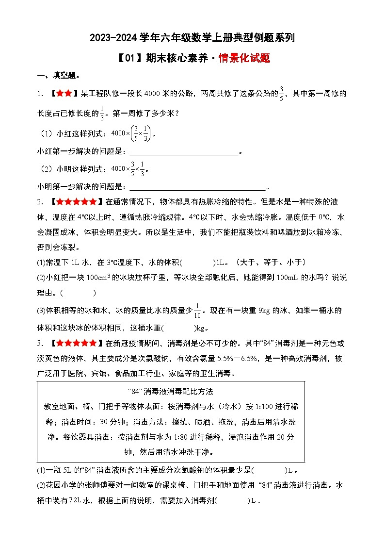 【01】期末核心素养·情景化试题-2023-2024学年六年级数学上册典型例题系列（原卷版）人教版-A4第1页