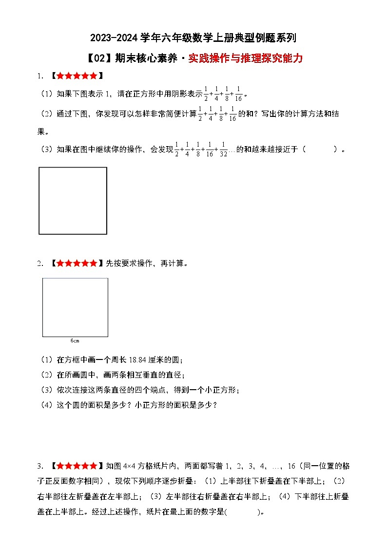 期末核心素养02·实践操作与推理探究能力-2023-2024学年六年级数学上册典型例题系列（原卷版）人教版-A4第1页