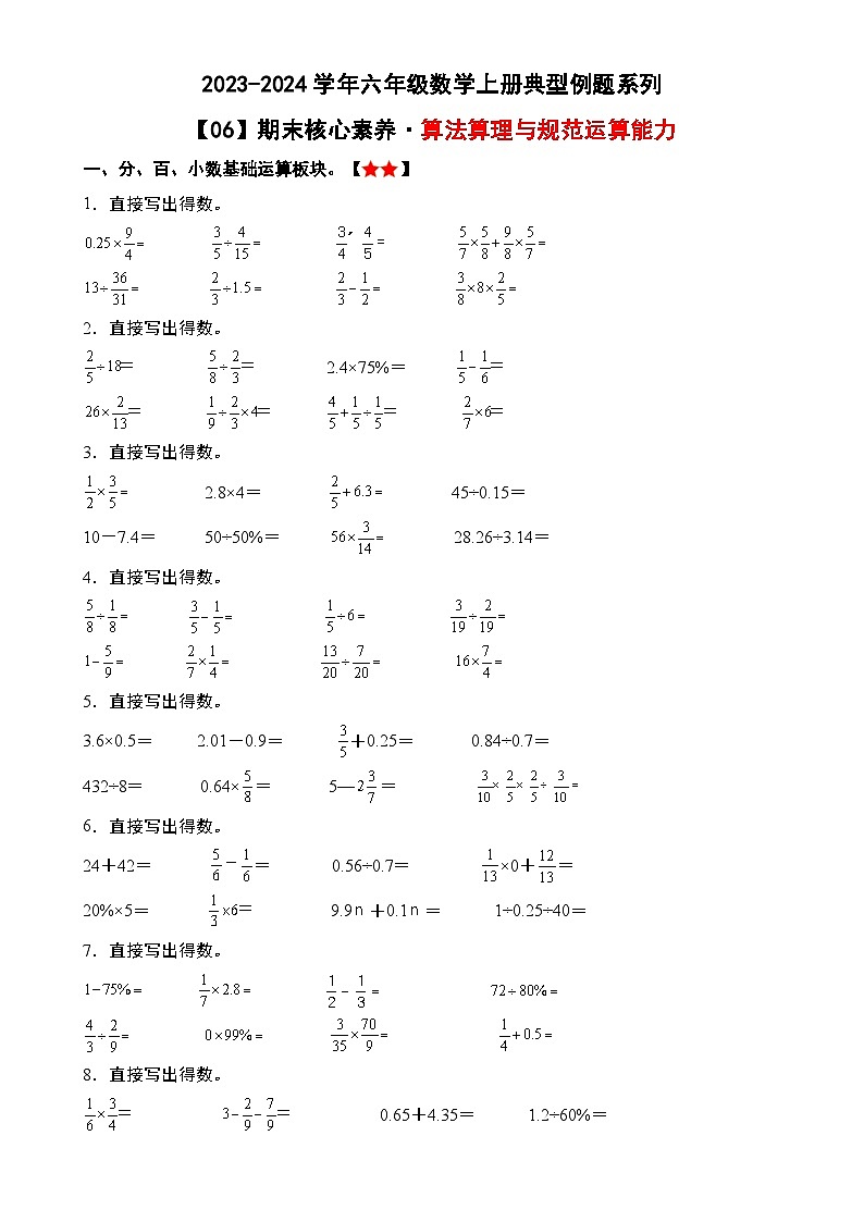 期末核心素养06·算法算理与规范运算能力-2023-2024学年六年级数学上册典型例题系列（原卷版）人教版-A4第1页