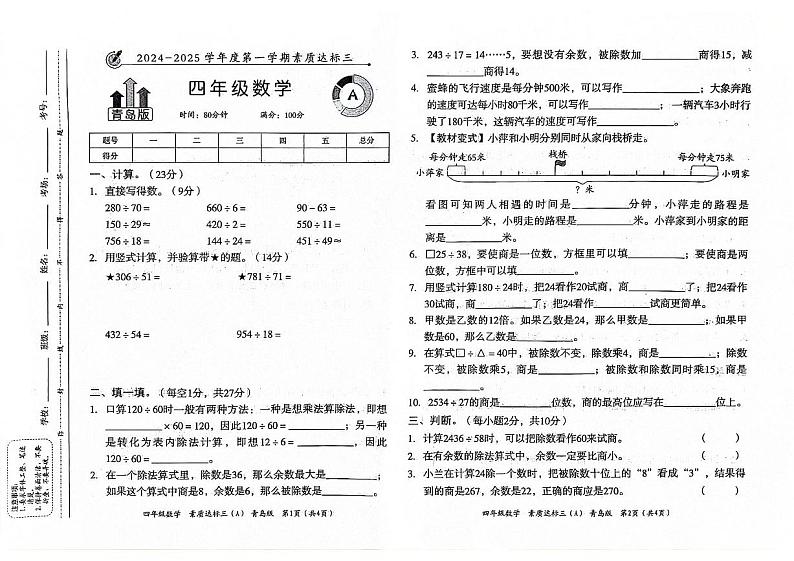 山东省聊城市东昌府区2024-2025学年上学期12月月考四年级数学试题第1页