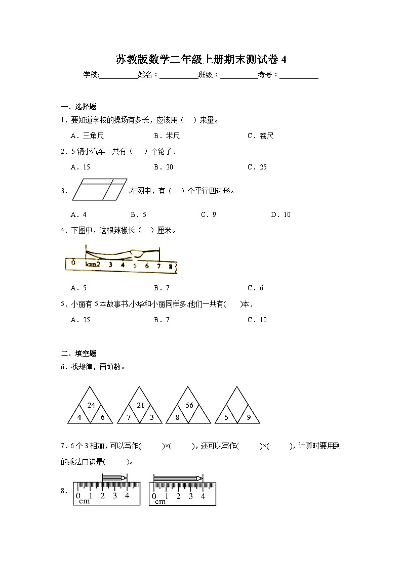 期末测试卷（试题）-2024-2025学年二年级上册数学苏教版(01)第1页
