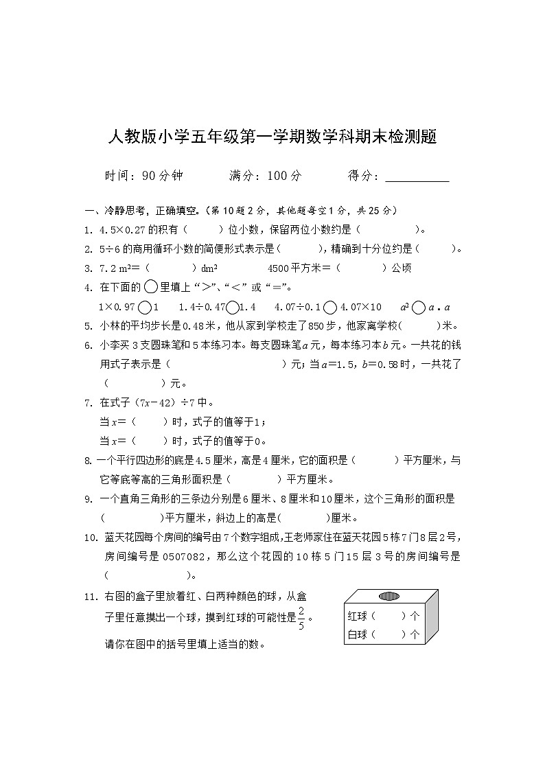 期末检测题（试题）-2024-2025学年五年级上册数学人教版第1页