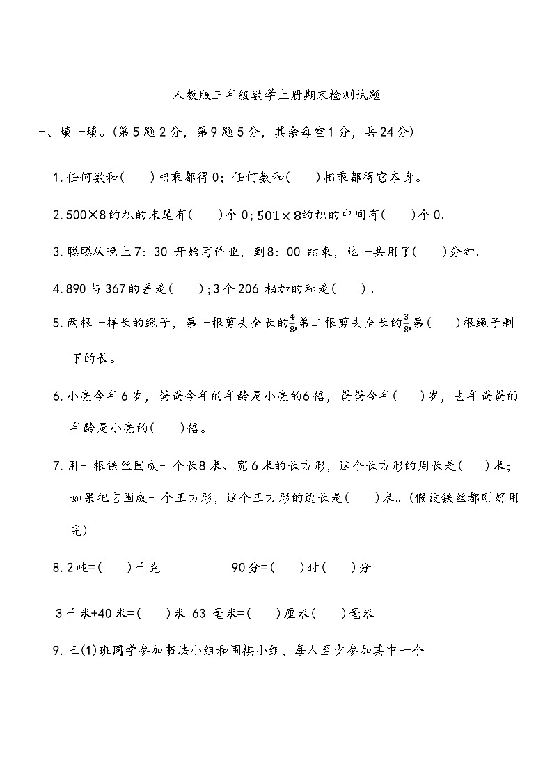 期末检测（试题）-2024-2025学年三年级上册数学人教版(02)第1页