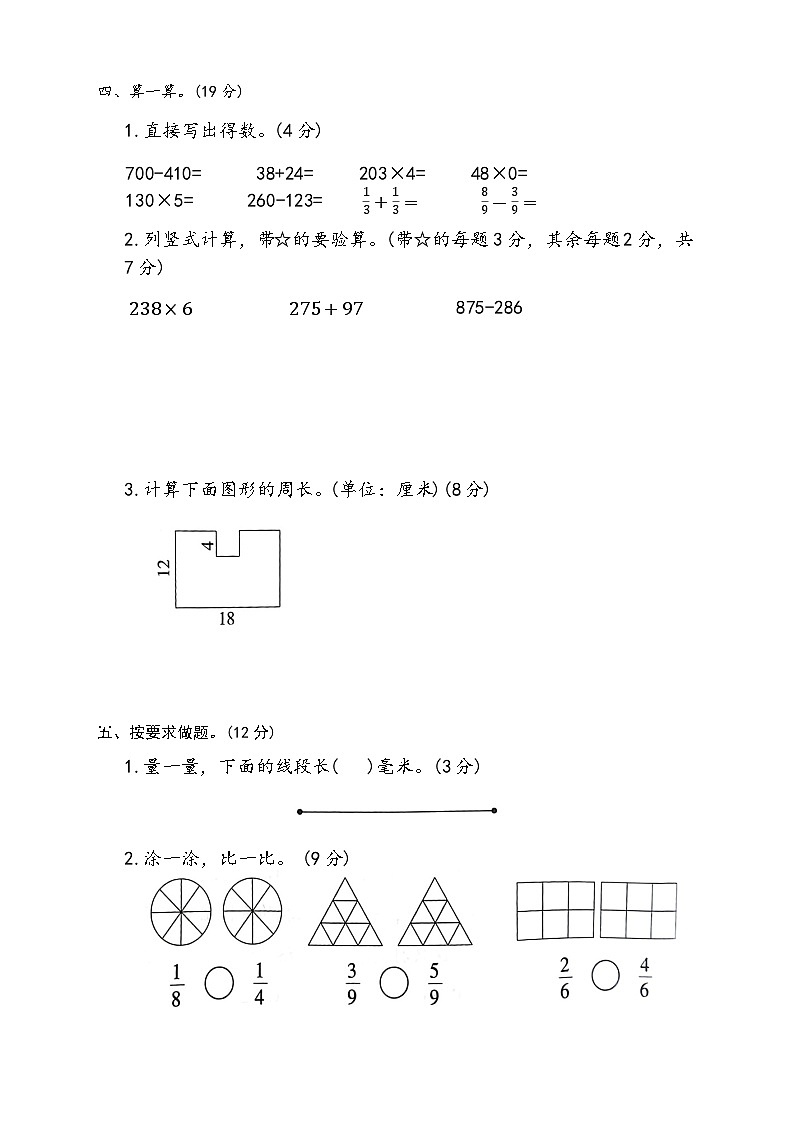 期末检测（试题）-2024-2025学年三年级上册数学人教版(02)第3页