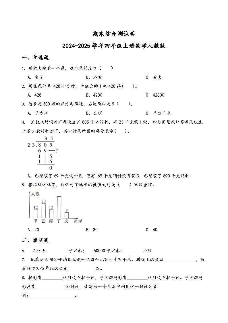 期末综合测试卷（试题）-2024-2025学年四年级上册数学人教版(03)第1页