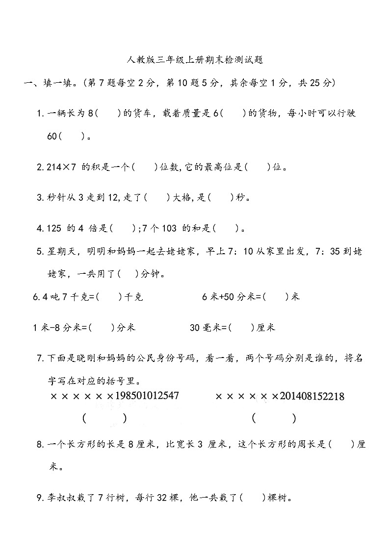 期末检测（试题）-2024-2025学年三年级上册数学人教版(01)第1页