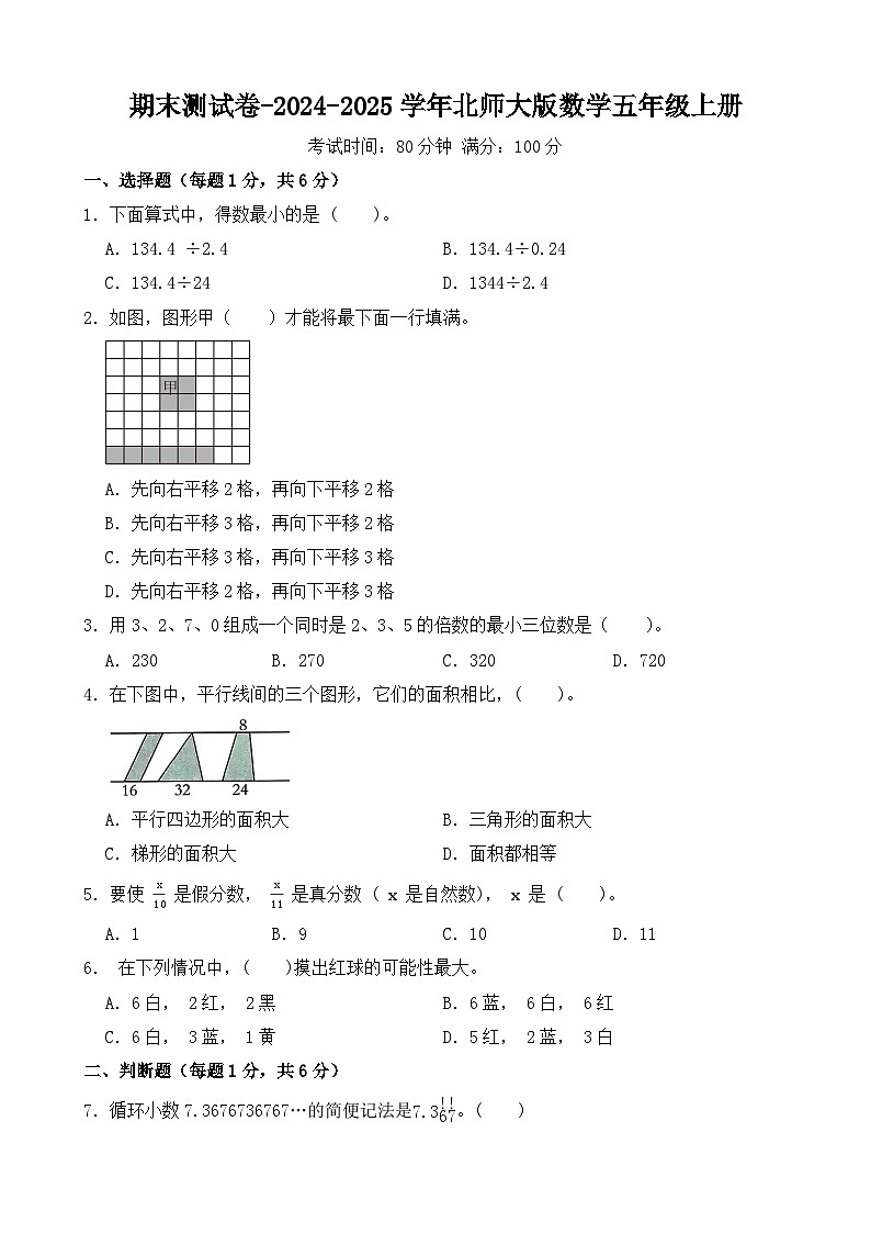 期末测试卷（试题）-2024-2025学年北师大版数学五年级上册第1页