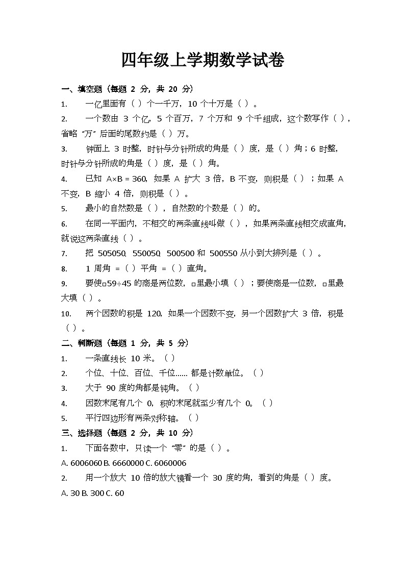 期末测试卷（试题）-2024-2025学年四年级上册数学人教版第1页