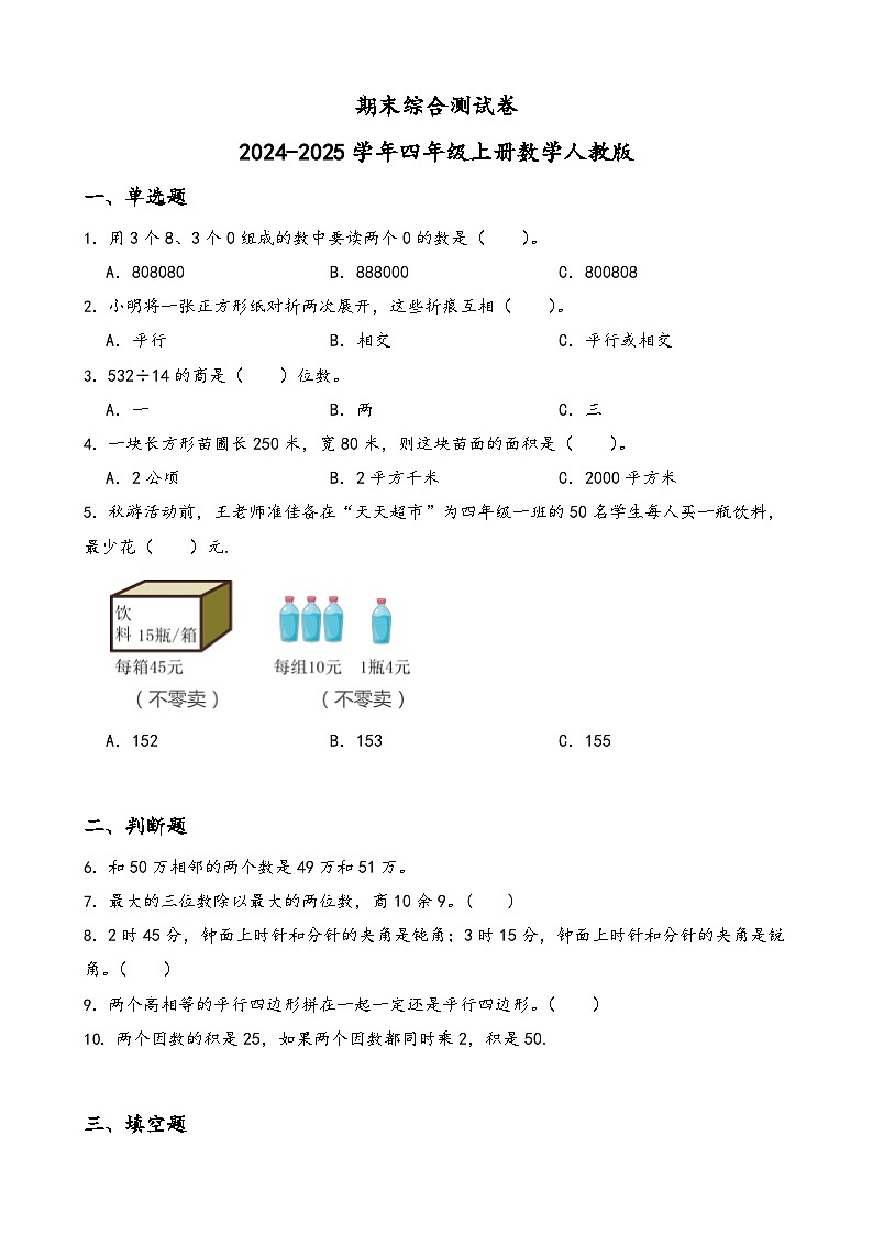 期末综合测试卷（试题）-2024-2025学年四年级上册数学人教版第1页