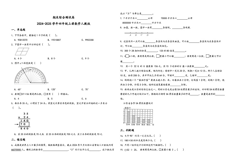 期末综合测试卷（试题）-2024-2025学年四年级上册数学人教版(02)第1页