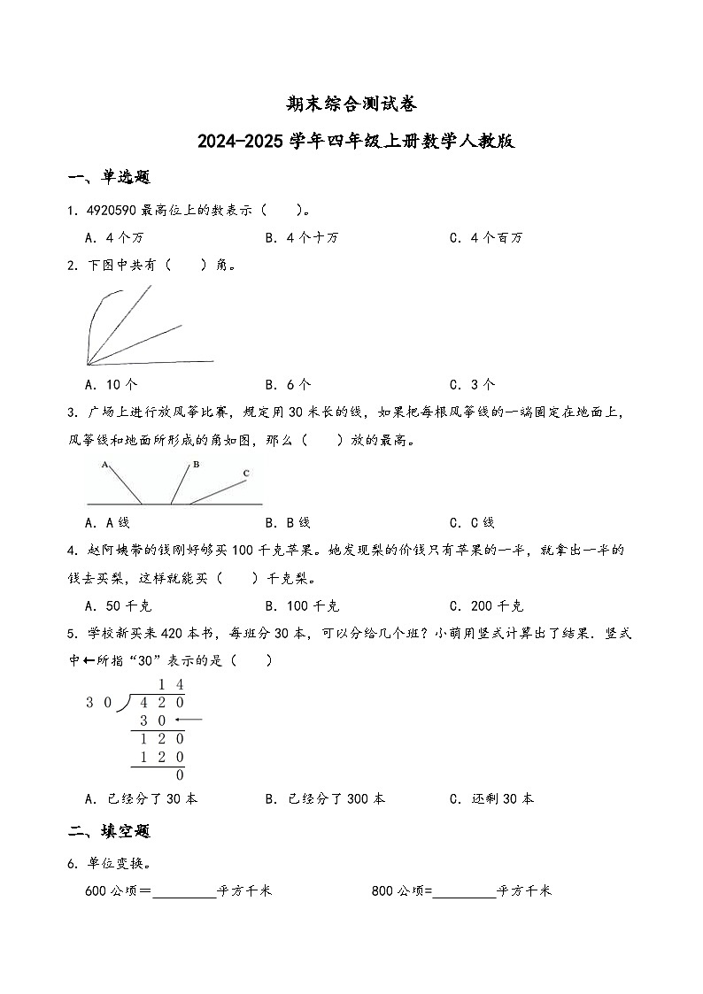 期末综合测试卷（试题）-2024-2025学年四年级上册数学人教版(01)第1页