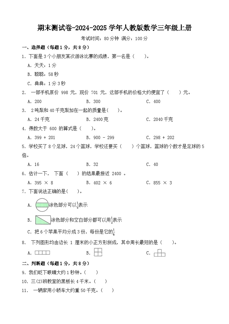 期末测试卷（试题）-2024-2025学年人教版数学三年级上册第1页