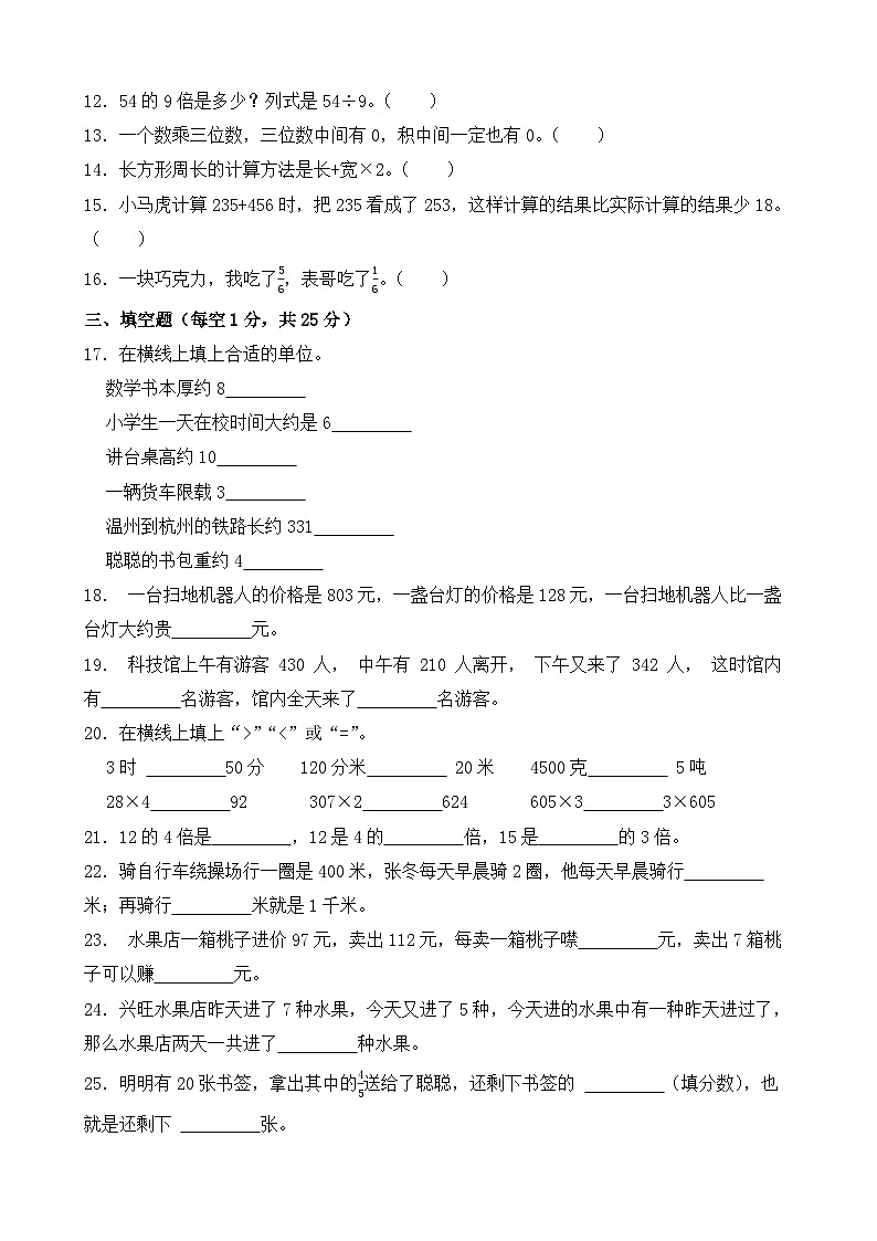 期末测试卷（试题）-2024-2025学年人教版数学三年级上册第2页