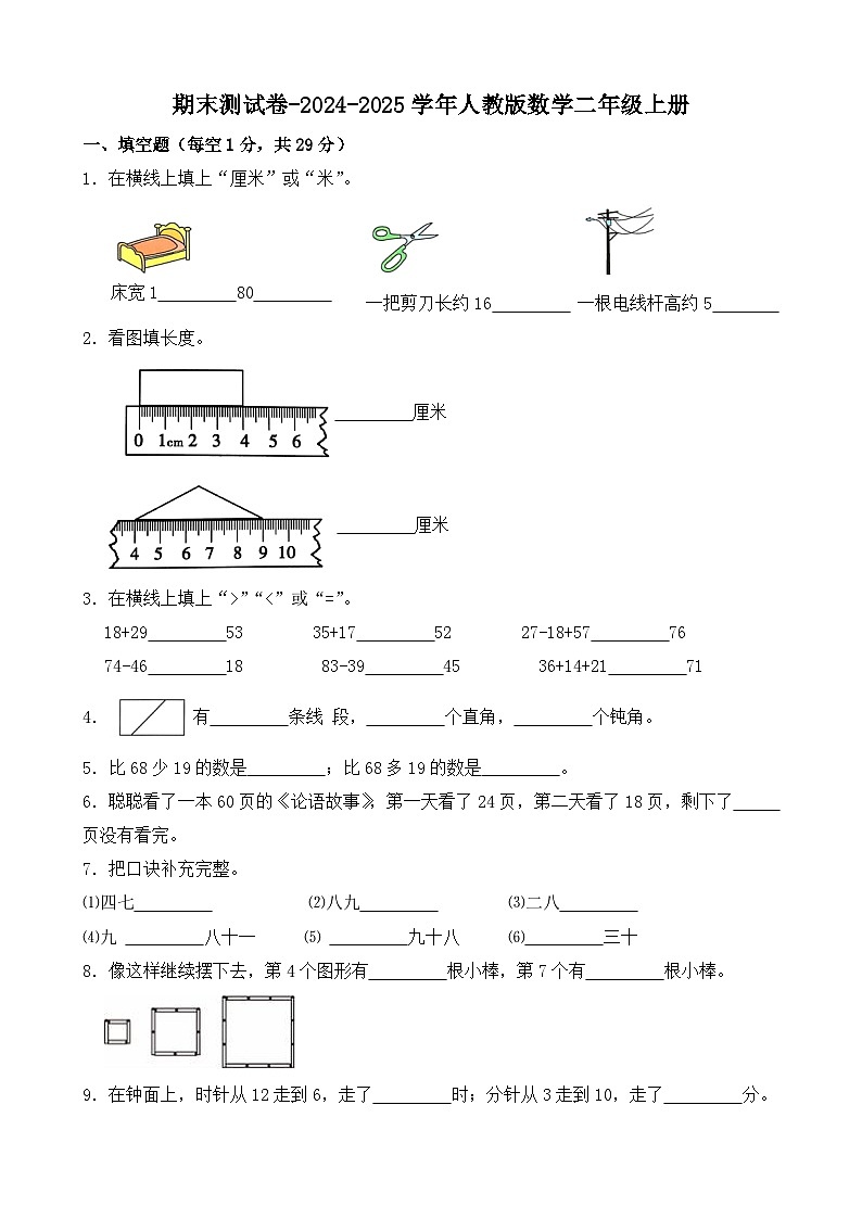期末测试卷（试题）-2024-2025学年二年级上册数学人教版第1页