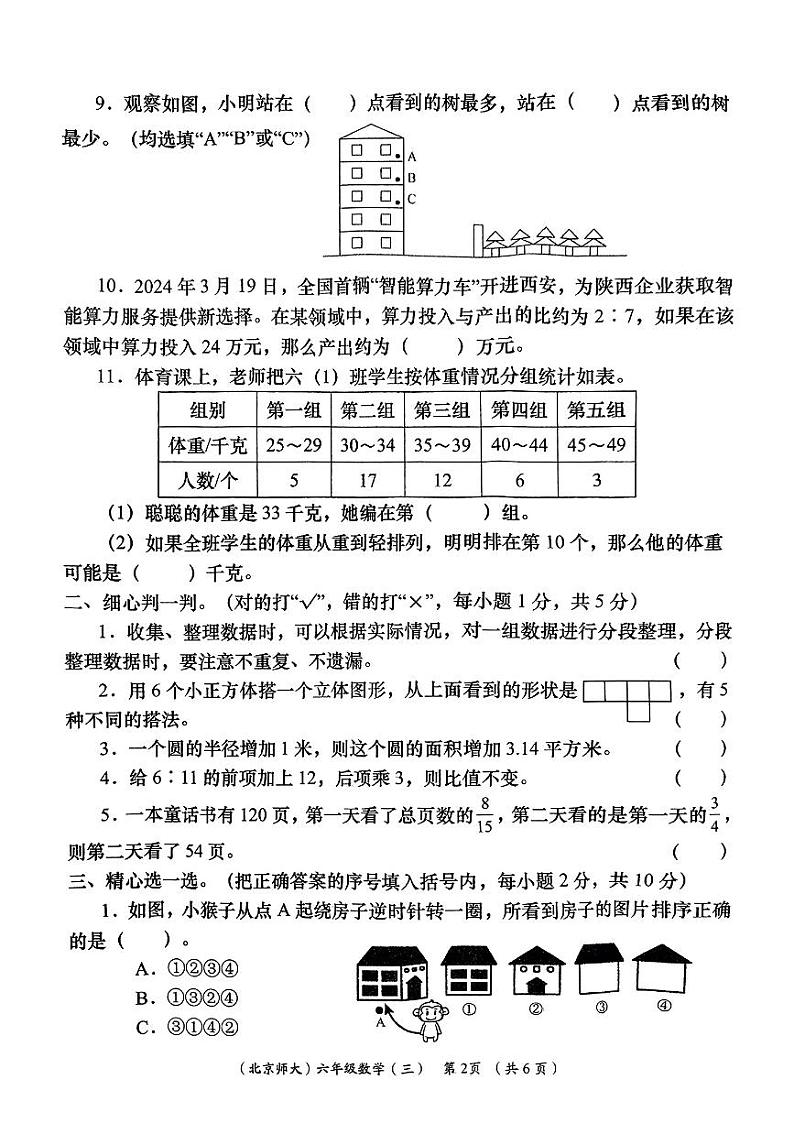 陕西省西安市高陵区多校2024-2025学年六年级上学期12月月考数学试卷第2页