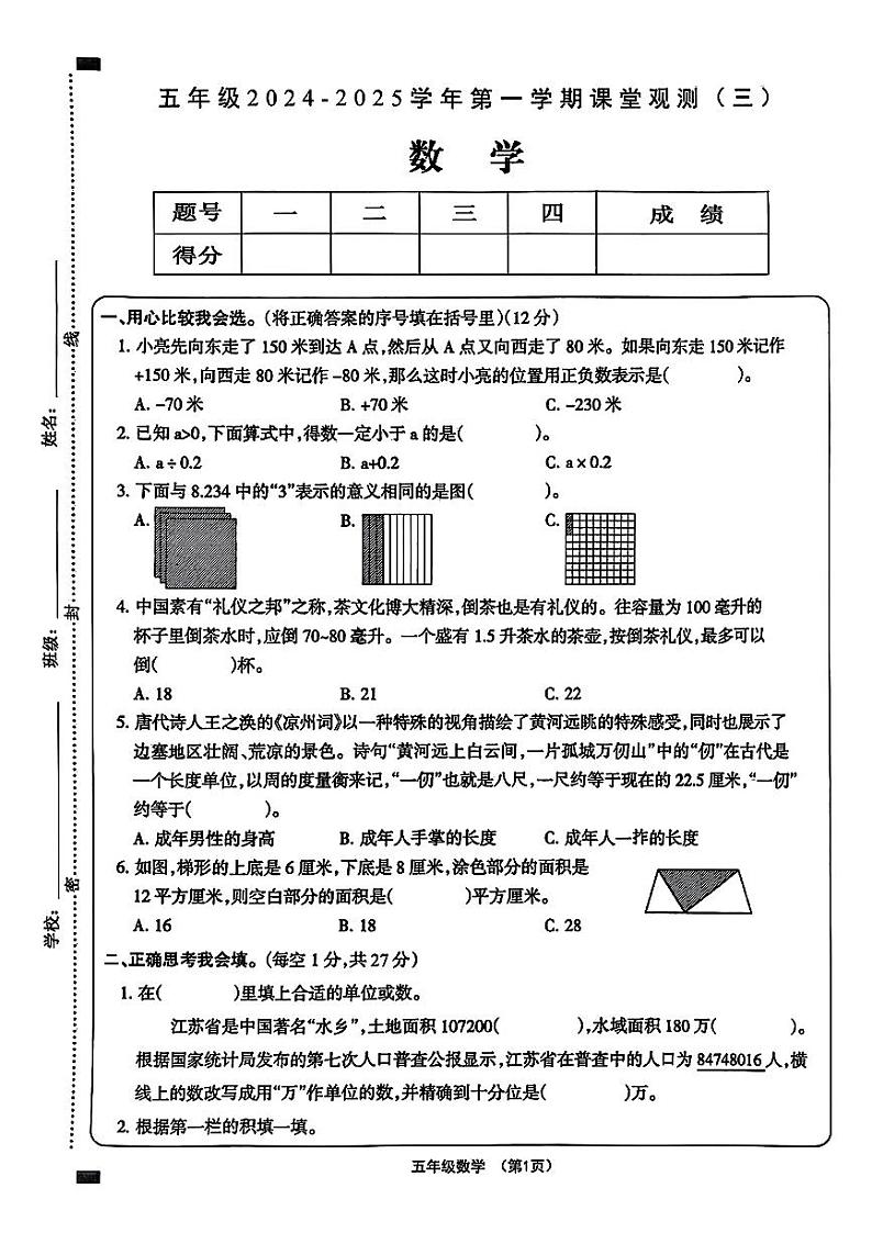山西省大同市平城区多校2024-2025学年五年级上学期第三次月考数学试卷第1页