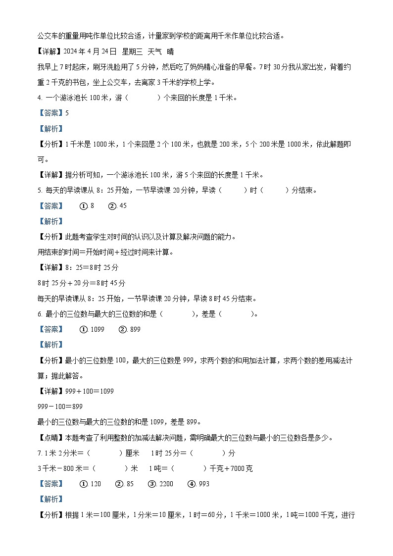 2024-2025学年湖南省衡阳市衡阳县人教版三年级上册期中考试数学试卷（解析版）-A4第2页