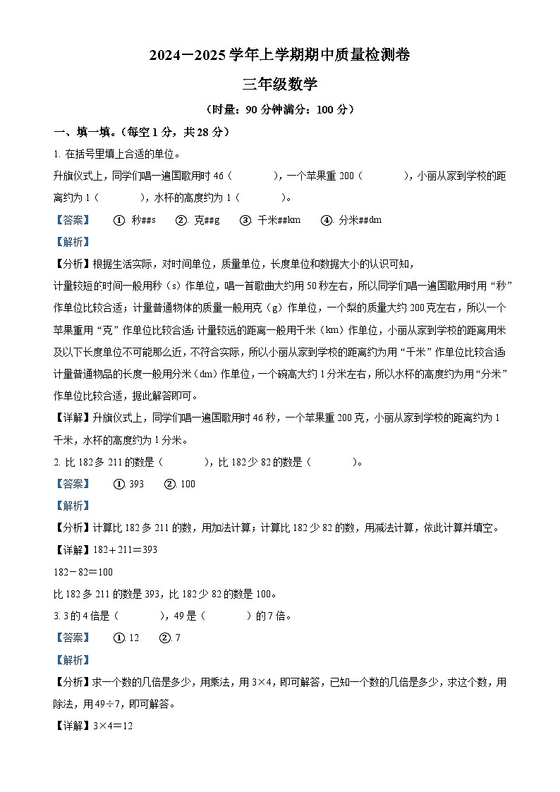 2024-2025学年湖南省娄底市涟源市人教版三年级上册期中质量检测数学试卷（解析版）-A4第1页