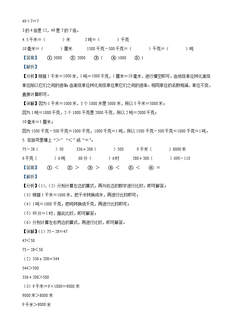 2024-2025学年湖南省娄底市涟源市人教版三年级上册期中质量检测数学试卷（解析版）-A4第2页