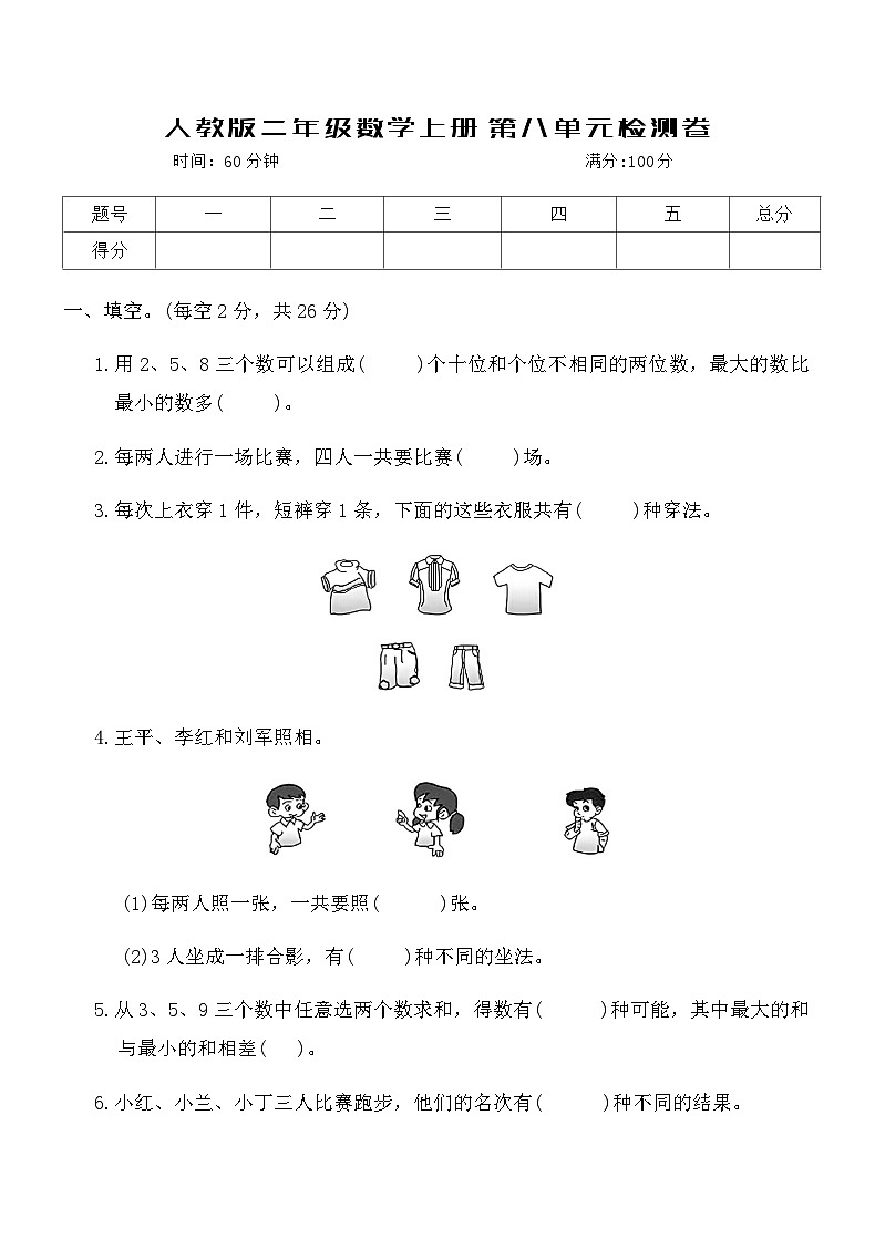 人教版二年级数学上册第八单元检测卷第1页
