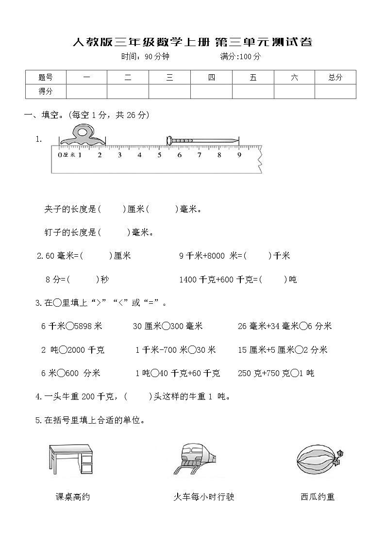 人教版三年级数学上册第三单元测试卷第1页