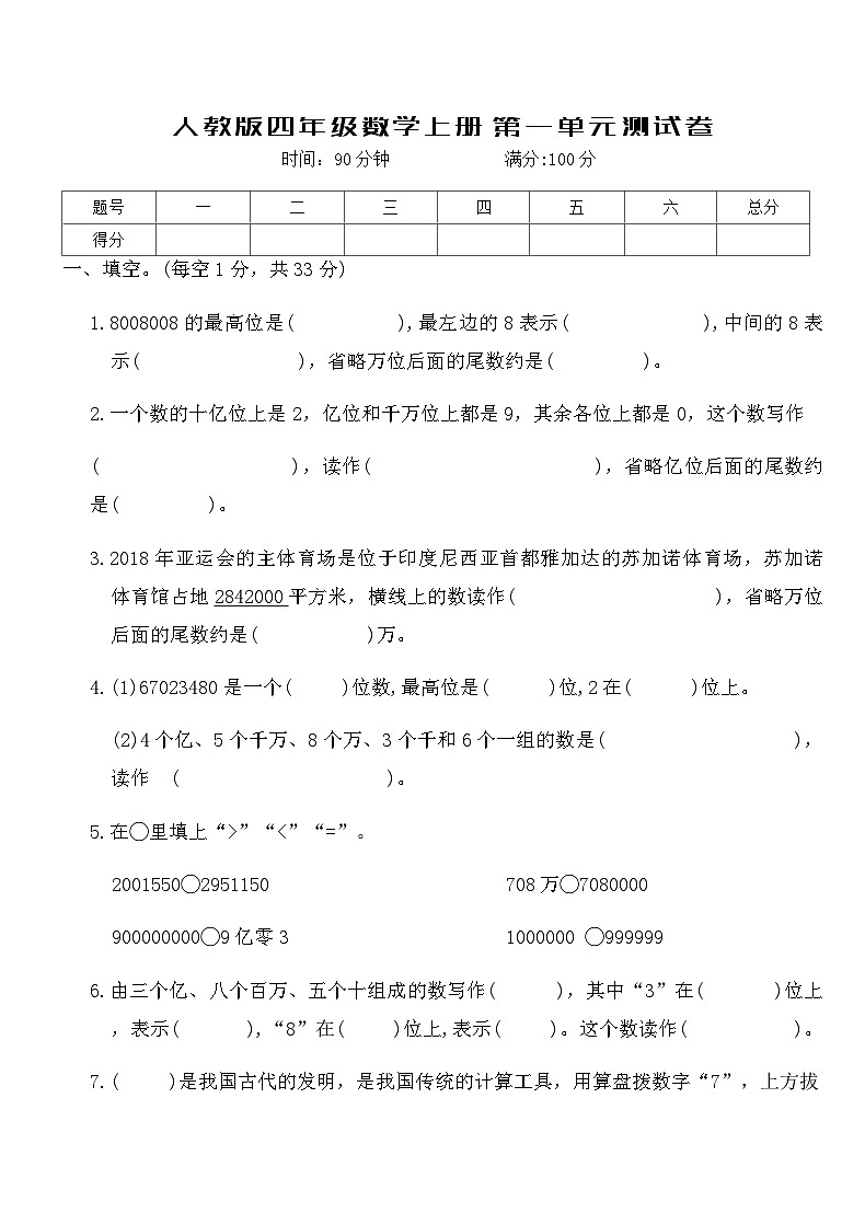 人教版四年级数学上册第一单元测试卷第1页