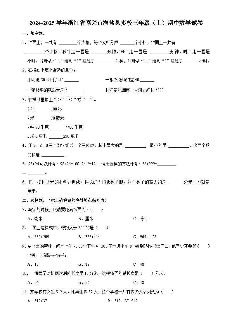 浙江省嘉兴市海盐县多校2024-2025学年三年级上学期期中数学试卷-A4第1页