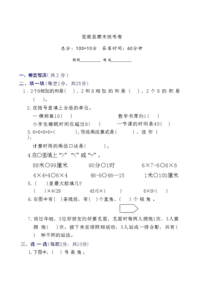 浙江省温州市苍南县2023-2024学年二年级上学期期末数学试题-A4第1页