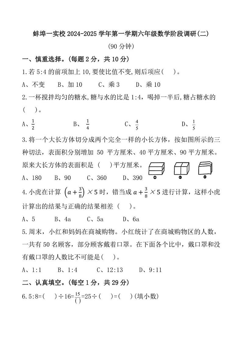 2024～2025学年安徽省蚌埠市蚌埠第一实验小学六年级(上)期中数学试卷(含答案)第1页